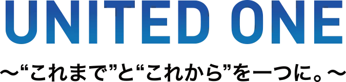 これまでとこれからをひとつに。
