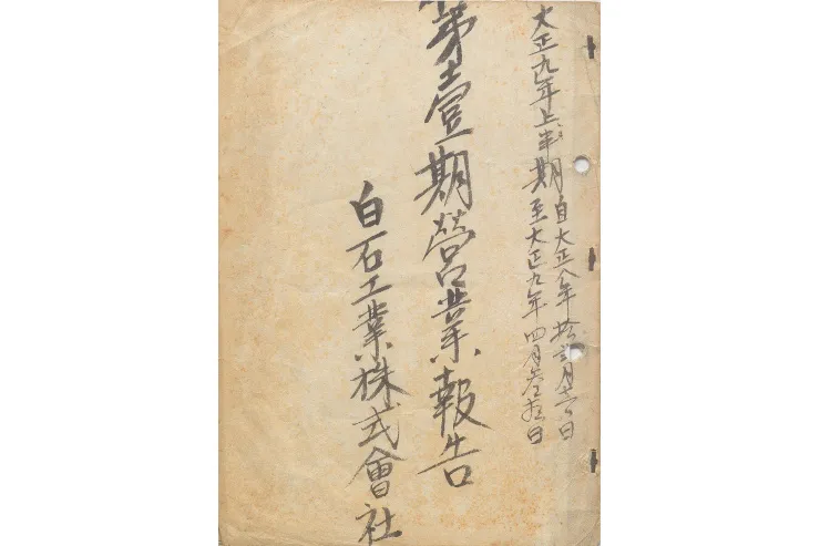 白石工業株式会社設立のイメージ