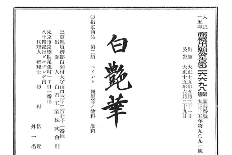 「白艶華」の誕生のイメージ