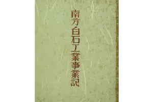 戦前の海外展開のイメージ