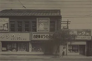 白石商事株式会社設立 （旧白石工業㈱貿易部）のイメージ