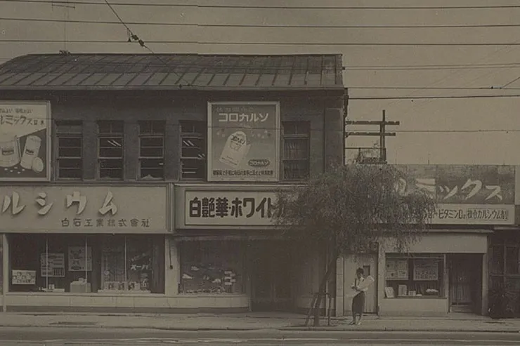 白石商事株式会社設立(旧白石工業㈱貿易部)のイメージ