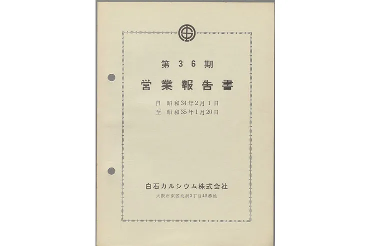 白石カルシウム株式会社設立のイメージ