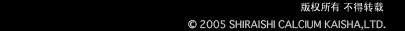 ��Ȩ���� ����ת�� Copyright(C) SHIRAISHI CALCIUM KAISHA,LTD.All Rights Reserved.