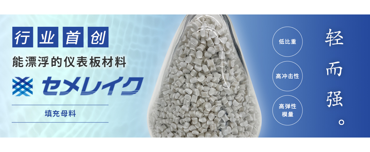 行业首创 能漂浮的仪表板材料 SEMELAKE 填充母料