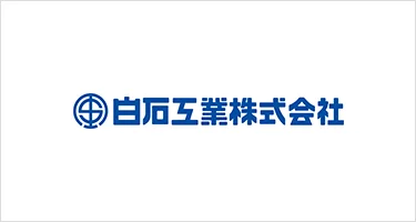 白石工業株式会社の情報へのリンクロゴ