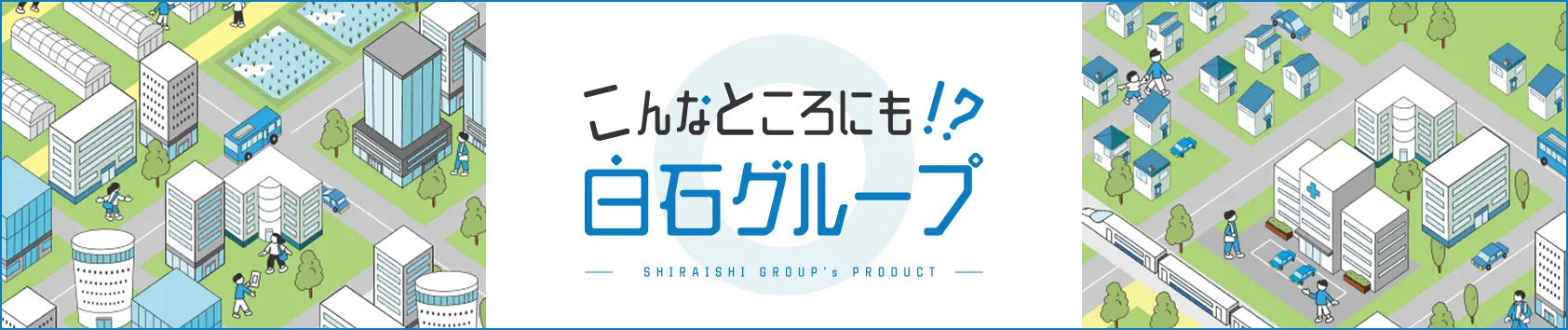 こんなところにも！？白石グループ